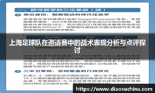 上海足球队在邀请赛中的战术表现分析与点评探讨