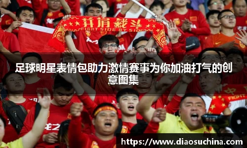 足球明星表情包助力激情赛事为你加油打气的创意图集