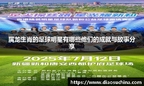 属龙生肖的足球明星有哪些他们的成就与故事分享