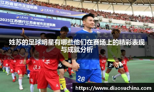 姓苏的足球明星有哪些他们在赛场上的精彩表现与成就分析