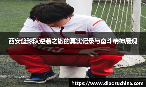 西安篮球队逆袭之旅的真实记录与奋斗精神展现