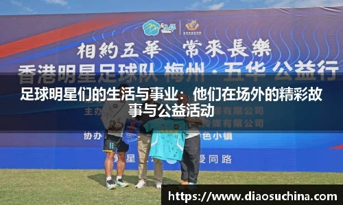 足球明星们的生活与事业：他们在场外的精彩故事与公益活动
