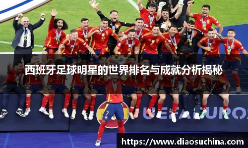 西班牙足球明星的世界排名与成就分析揭秘